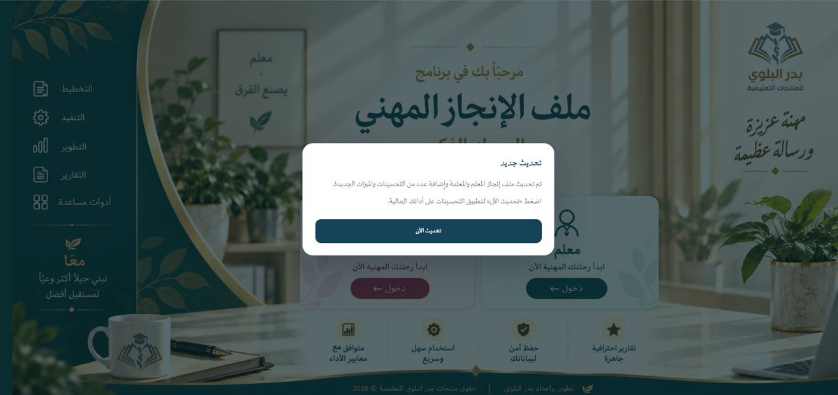 BadrAL_Balawi's tweet photo. أضفت تحديث مناسب لملف إنجاز المعلم والمعلمة 

التحديث : 
إضافة QR توليدي من الملف في غلاف العنصر ( شاهد التنفيذ ) 
يخدم "مثال ": معلم علوم لديه مقاطع فيديو مثلاً ويرغب بأن يطلع عليها مديره ضمن جهوده المهنية ..
يقوم المعلم بإضافة رابط مجلّد المقاطع التي رفعها به " مثل مجلّد قوقل درايف " في قالب فواصل العناصر لأي عنصر يرغبه، فيولّد له ملفنا QR مباشرة كرسالة لمديره ليشاهد المزيد من جهود المعلم في هذا العنصر من ضمن عناصر الأداء الوظيفي.

العملاء الحاليون ستصلك رسالة تثبيت مباشرة ولا تحتاج منكم لأي إجراء إلا الضغط على تحديث الآن . 

ملف إنجاز المعلم والمعلمة - برنامج رقمي 
يُرتب أعمالك بداية من الغلاف حتى آخر عنصر في الأداء الوظيفي دون عناء أو تشتت أو جهد ذهني :
https://t.co/qiUIgfgMIW

تطوير و #إعداد_بدر_البلوي