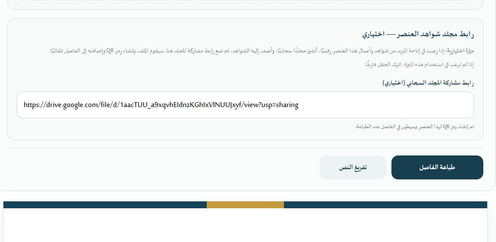 BadrAL_Balawi's tweet photo. أضفت تحديث مناسب لملف إنجاز المعلم والمعلمة 

التحديث : 
إضافة QR توليدي من الملف في غلاف العنصر ( شاهد التنفيذ ) 
يخدم "مثال ": معلم علوم لديه مقاطع فيديو مثلاً ويرغب بأن يطلع عليها مديره ضمن جهوده المهنية ..
يقوم المعلم بإضافة رابط مجلّد المقاطع التي رفعها به " مثل مجلّد قوقل درايف " في قالب فواصل العناصر لأي عنصر يرغبه، فيولّد له ملفنا QR مباشرة كرسالة لمديره ليشاهد المزيد من جهود المعلم في هذا العنصر من ضمن عناصر الأداء الوظيفي.

العملاء الحاليون ستصلك رسالة تثبيت مباشرة ولا تحتاج منكم لأي إجراء إلا الضغط على تحديث الآن . 

ملف إنجاز المعلم والمعلمة - برنامج رقمي 
يُرتب أعمالك بداية من الغلاف حتى آخر عنصر في الأداء الوظيفي دون عناء أو تشتت أو جهد ذهني :
https://t.co/qiUIgfgMIW

تطوير و #إعداد_بدر_البلوي