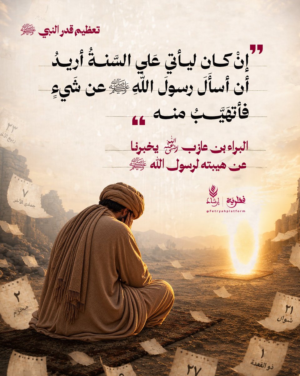 Fetryahplatform's tweet photo. عجباً لمن يتجرّأ اليوم على مقامٍ هابته الجبال، وتضاءلت بين يديه العمالقة! ⛰️

إنّ دفاعنا عن حياض النّبي ﷺ هو عقيدةٌ راسخة، وتحدٍّ قائمٌ لكلّ من يظنّ واهماً أنّه ينال من طُهر النبوة؛ فمقامُ الحبيبِ أسمى من أن تطاله ألسنةُ الإفك، وسيرتُه أنصعُ من أن تُغطّيها غيومُ الحقد.🌿

#فطرية https://t.co/USfL5CNBw9