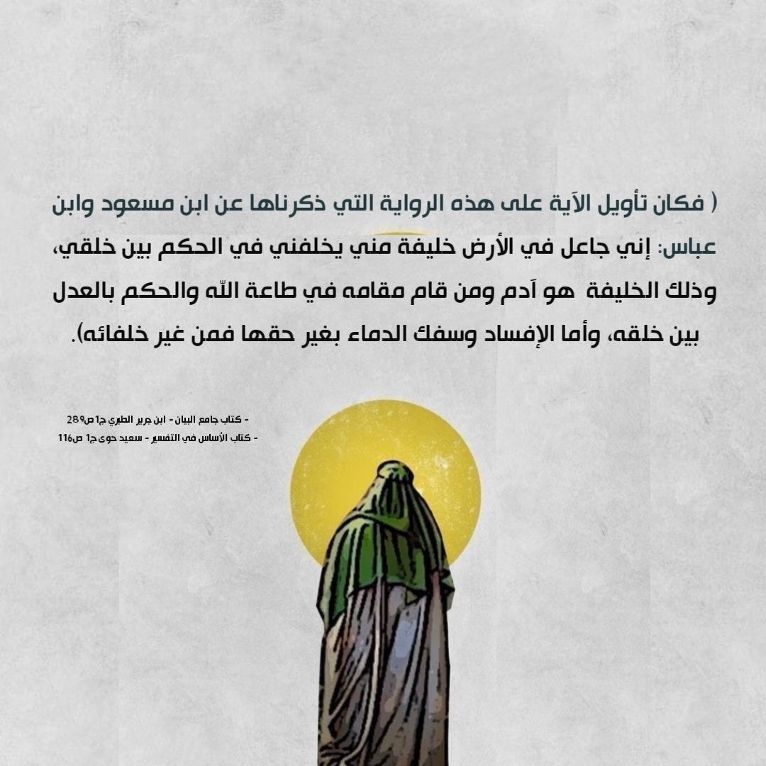 fmdb56's tweet photo. ... إني جاعل في الأرض خليفة مني يخلفني في الحكم بين خلقي، وذلك الخليفة  هو آدم ومن قام مقامه في طاعة الله والحكم بالعدل بين خلقه https://t.co/31jSF6VFt4