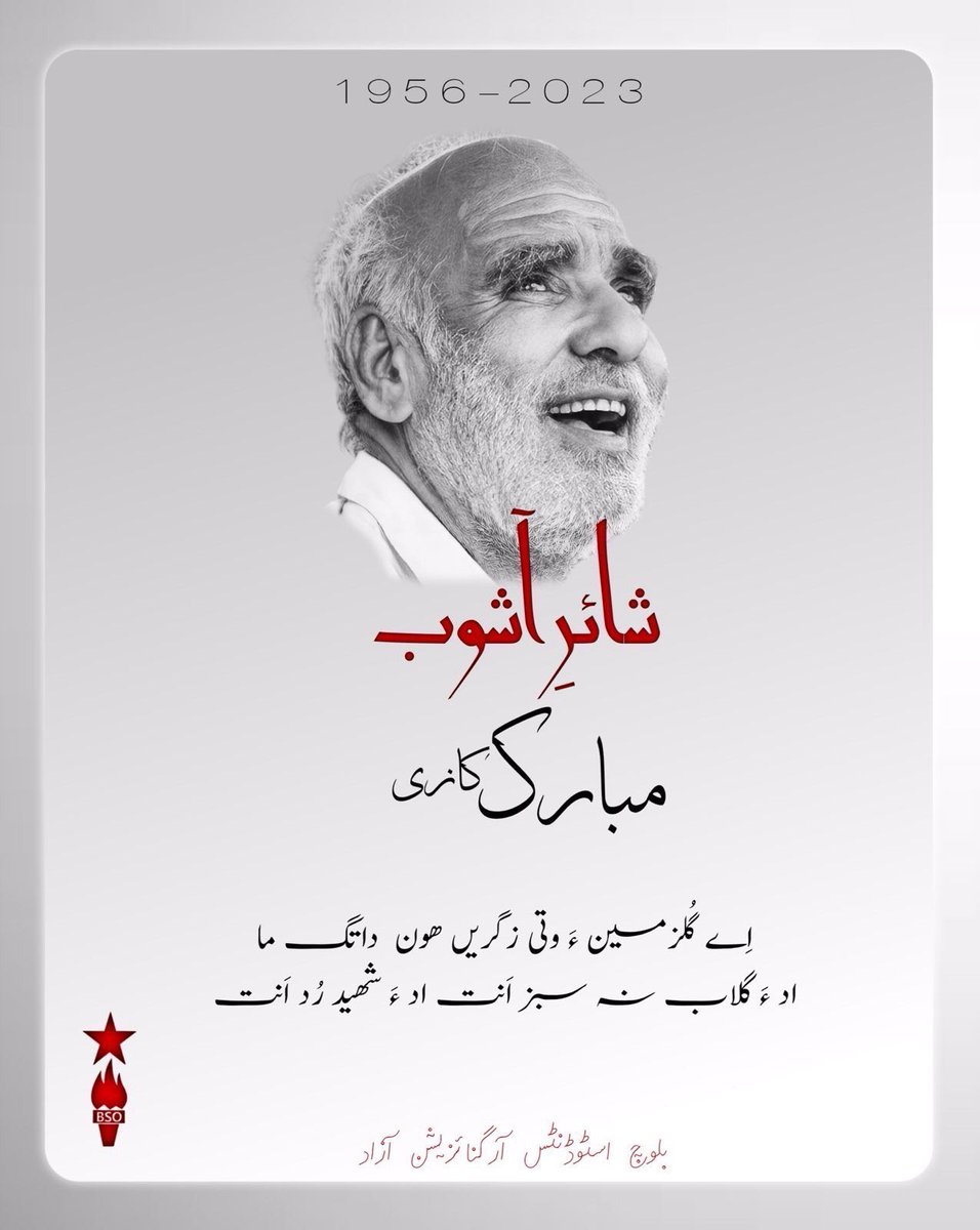 bsoazadmedia's tweet photo. اِے گُلزمین ءَ وتی زگریں هون  داتگ ما
اد ءَ گلاب نہ سبز اَنت اد ءَ شهید رُد اَنت

شائرء آشوب مبارک کازی
1956-2023

 #Shair_E_Aashob https://t.co/ahVUOafqnk