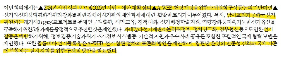 Awebout1's tweet photo. 번호는 사진입니다, 시간이 없으시면 별표 위주로 읽어주세요!

[1] ★
■ 필리핀의 선거관리위원회 COMELEC는 2024년 A-WEB 총회에서 부의장으로 선출 되었습니다.

■ COMELEC은 2024~2026까지 부위원장을 수행 후, 자동으로 2026~2028까지 위원장직을 맡게됩니다.

[2] 
■ 2025.04.29 마닐라에서 가짜뉴스 대응과 선거 갈등 예방이 주요 의제로, A-WEB 제13차 집행이사회를 주최했습니다.

[3]
 ■ 이 날 열린 회의에서 발표된 내용은 다음과 같��니다.
① 2024년 사업 성과 보고 및 2025년 사업·예산 계획 심의 
② A-WEB 헌장 개정을 위한 소위원회 구성 등 논의 기반 마련 ③ 선거의 신뢰성과 평화적 관리 강화를 위한 집행이사기관의 제안과제

[4] ★★★★ 
■ A-WEB 총회 부의장국이 된 필리핀에서 2025년 부정선거 논란이 발생합니다. 

■ 이때 당시 논란에는 한국의 '미루시스템즈'가 등장합니다.