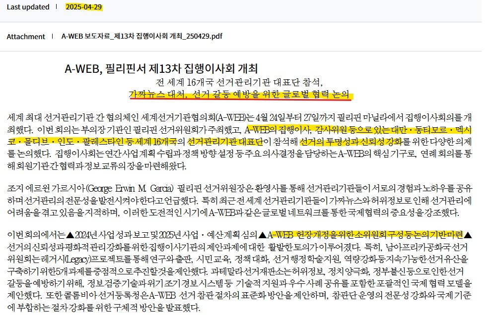 Awebout1's tweet photo. 번호는 사진입니다, 시간이 없으시면 별표 위주로 읽어주세요!

[1] ★
■ 필리핀의 선거관리위원회 COMELEC는 2024년 A-WEB 총회에서 부의장으로 선출 되었습니다.

■ COMELEC은 2024~2026까지 부위원장을 수행 후, 자동으로 2026~2028까지 위원장직을 맡게됩니다.

[2] 
■ 2025.04.29 마닐라에서 가짜뉴스 대응과 선거 갈등 예방이 주요 의제로, A-WEB 제13차 집행이사회를 주최했습니다.

[3]
 ■ 이 날 열린 회의에서 발표된 내용은 다음과 같��니다.
① 2024년 사업 성과 보고 및 2025년 사업·예산 계획 심의 
② A-WEB 헌장 개정을 위한 소위원회 구성 등 논의 기반 마련 ③ 선거의 신뢰성과 평화적 관리 강화를 위한 집행이사기관의 제안과제

[4] ★★★★ 
■ A-WEB 총회 부의장국이 된 필리핀에서 2025년 부정선거 논란이 발생합니다. 

■ 이때 당시 논란에는 한국의 '미루시스템즈'가 등장합니다.