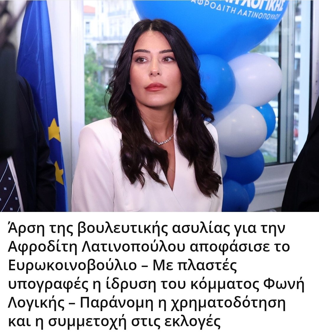 Karditsastakra's tweet photo. Άρση της βουλευτικής ασυλίας για την Αφροδίτη Λατινοπούλου αποφάσισε το Ευρωκοινοβούλιο – Με πλαστές υπογραφές η ίδρυση του κόμματος Φωνή Λογικής – Παράνομη η χρηματοδότηση και η συμμετοχή στις εκλογές https://t.co/TnqFuvhU9F