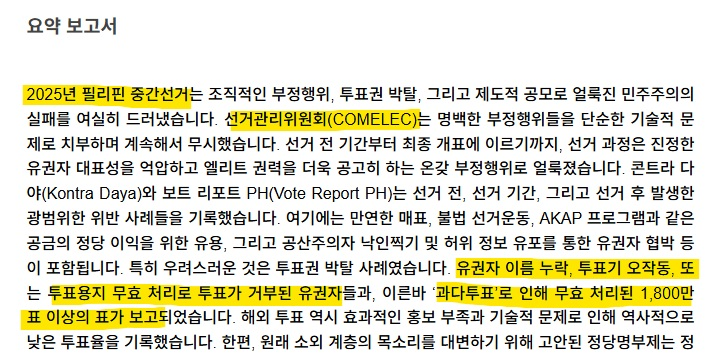 Awebout1's tweet photo. [5] ★★★ 
■ 2025년 필리핀 중간선거에서 발생한 부정선거 의혹은 다음과 같습니다.
1. 유권자 이름 누락 
2. 투표기 오작동 (미루시스템���) 
3. 투표용지 무효 처리로 투표가 거부된 유권자 
4. 과다투표로 삭제된 표

[6] ★ 
■ 필리핀의 미루시스템즈 관련 입찰 논란은 추후에 기회가 되면 말씀드리겠습니다. (딱히 어려운 내용이 아니라 찾아보시면 금방 나올듯)

[7] ★★★★★
■ 사진에 언급되는 <ACM>은 <미루시스템즈>의 소프트웨어입니다.
■ 선거 3개월 전에 완료되어야 하는 소스코드 검토 과정이 7일 전에 완료되는 일이 발생했습니다.
■ 국제 감사기관이 인증한 소프트웨어 버전은 3.4.0
■ 선거 당일에 사용된 미루시스템즈 소프트웨어 버전은 3.5.0입니다.
■ 미루시스템즈의 자동개표기(ACM)에서 중앙서버로 선거 결과를 전송하는 데 지연이 발생하고, 결과 수가 예상 투표율과 일치하지 않는 등의 의혹이 발생했습니다.

게시글이 날라가서 이후에 작성하겠습니다ㅠㅠ

#AWEB #MAGA #부정선거