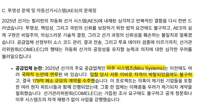 Awebout1's tweet photo. [5] ★★★ 
■ 2025년 필리핀 중간선거에서 발생한 부정선거 의혹은 다음과 같습니다.
1. 유권자 이름 누락 
2. 투표기 오작동 (미루시스템���) 
3. 투표용지 무효 처리로 투표가 거부된 유권자 
4. 과다투표로 삭제된 표

[6] ★ 
■ 필리핀의 미루시스템즈 관련 입찰 논란은 추후에 기회가 되면 말씀드리겠습니다. (딱히 어려운 내용이 아니라 찾아보시면 금방 나올듯)

[7] ★★★★★
■ 사진에 언급되는 <ACM>은 <미루시스템즈>의 소프트웨어입니다.
■ 선거 3개월 전에 완료되어야 하는 소스코드 검토 과정이 7일 전에 완료되는 일이 발생했습니다.
■ 국제 감사기관이 인증한 소프트웨어 버전은 3.4.0
■ 선거 당일에 사용된 미루시스템즈 소프트웨어 버전은 3.5.0입니다.
■ 미루시스템즈의 자동개표기(ACM)에서 중앙서버로 선거 결과를 전송하는 데 지연이 발생하고, 결과 수가 예상 투표율과 일치하지 않는 등의 의혹이 발생했습니다.

게시글이 날라가서 이후에 작성하겠습니다ㅠㅠ

#AWEB #MAGA #부정선거