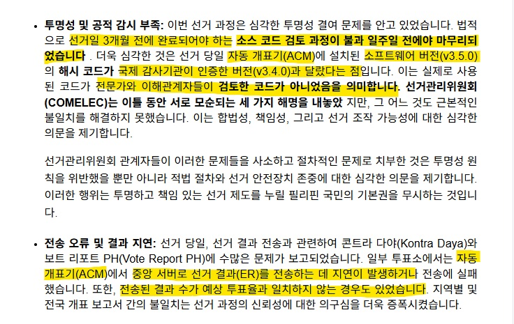 Awebout1's tweet photo. [5] ★★★ 
■ 2025년 필리핀 중간선거에서 발생한 부정선거 의혹은 다음과 같습니다.
1. 유권자 이름 누락 
2. 투표기 오작동 (미루시스템���) 
3. 투표용지 무효 처리로 투표가 거부된 유권자 
4. 과다투표로 삭제된 표

[6] ★ 
■ 필리핀의 미루시스템즈 관련 입찰 논란은 추후에 기회가 되면 말씀드리겠습니다. (딱히 어려운 내용이 아니라 찾아보시면 금방 나올듯)

[7] ★★★★★
■ 사진에 언급되는 <ACM>은 <미루시스템즈>의 소프트웨어입니다.
■ 선거 3개월 전에 완료되어야 하는 소스코드 검토 과정이 7일 전에 완료되는 일이 발생했습니다.
■ 국제 감사기관이 인증한 소프트웨어 버전은 3.4.0
■ 선거 당일에 사용된 미루시스템즈 소프트웨어 버전은 3.5.0입니다.
■ 미루시스템즈의 자동개표기(ACM)에서 중앙서버로 선거 결과를 전송하는 데 지연이 발생하고, 결과 수가 예상 투표율과 일치하지 않는 등의 의혹이 발생했습니다.

게시글이 날라가서 이후에 작성하겠습니다ㅠㅠ

#AWEB #MAGA #부정선거