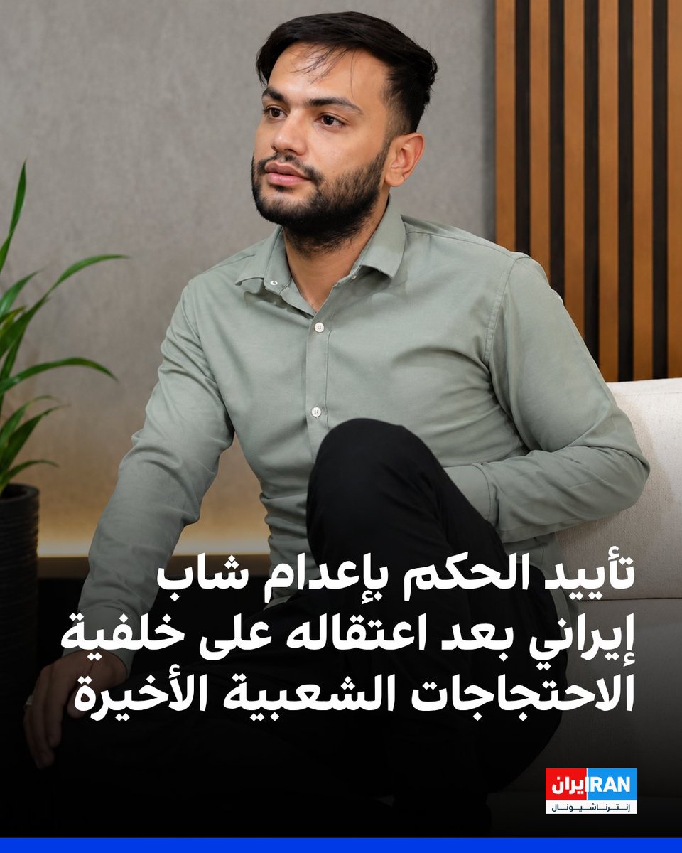 IranIntl_Ar's tweet photo. أفادت معلومات وصلت إلى "إيران إنترناشيونال"، بتأييد حكم الإعدام الصادر بحق العلي رحيمي ريغي، البالغ من العمر 32 عامًا وأحد المعتقلين إثر الاحتجاجات الشعبية الأخيرة في إيران، الماضي، في محكمة الاستئناف.

وكان علي رحيمي ريغي، المقيم في لردغان، قد اعتُقل في 1 يناير (كانون الثاني) 2026، نحو الساعة الثانية فجرًا، على يد قوات استخبارات الحرس الثوري الإيراني، ونُقل في البداية إلى مركز احتجاز تابع لهذه القوات.

وبعد فترة، نُقل إلى سجن لردغان.

وبحسب المعلومات الواردة، تشمل التهم الموجهة إليه "المحاربة"، و"الإفساد في الأرض"، و"الإخلال بالنظام"، و"التحريض ضد النظام"، و"حمل السلاح"، و"التمرد على موظف حكومي"، و"تخريب الممتلكات العامة والحكومية".

وقال مصدر مطلع إن علي، منذ بداية اعتقاله، تحمل بمفرده مسؤولية التهم الموجهة إليه، بهدف الحيلولة دون اعتقال أصدقائه والمقربين منه، وقال إنه هو من ارتكب الأفعال المزعومة.

وبحسب المصدر، لم تُدرس مذكرات الدفاع التي قدمها علي وعائلته. كما لم يُسمح للمحامي الذي رشحته العائلة للدفاع عنه بالاطلاع على الملف، وعُيّن لعلي محامٍ منتدب.
https://t.co/SP5pZViRBy
