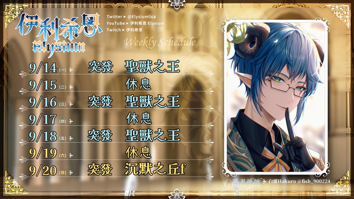 Elysiumlica's tweet photo. 【09/14週表】  
Greeting, 諸君！久違的週表君又出現了😂   

社群傳送門： https://t.co/kyMeWyVt9y 

#伊利希恩ElysiumII https://t.co/ndBemt55dA