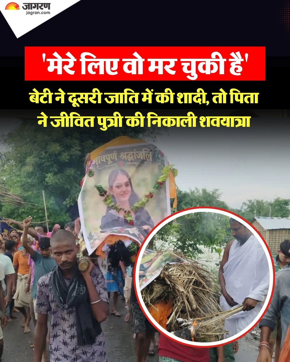 JagranNews's tweet photo. पूर्णिया: यह ऑनर किलिंग का मामला तो नहीं है, लेकिन एक पिता के कठोर कदम से हर कोई स्तब्ध है। अंतरजातीय विवाह (Inter-caste Marriage News) से नाराज पिता ने जीवित पुत्री का ही अंतिम संस्कार कर दिया। खुद के हाथों से बेटी का पुतला तैयार कर उसकी अर्थी सजाई। शवयात्रा भी निकाली और फिर श्मशान में चिता सजा उसे मुखाग्नि भी दी।

इस शवयात्रा में ग्रामीणों की भी भीड़ शामिल रही। पूर्णिया जिले के केनगर प्रखंड क्षेत्र के चपय गांव में मंगलवार को जीवित पुत्री की धू-धू कर जलती इस चिता से उठी सवालों की चिंगारी हर तरफ फैली रही।

चपय गांव निवासी मनोज गोस्वामी की पुत्री रिया कुमारी आठ सितंबर को दूसरी जाति के एक लड़के के साथ घर से फरार हो गई थी। अपहरण की आशंका को लेकर पिता ने मरंगा थाना में रिपोर्ट दर्ज कराई थी। साथ ही पुत्री की बरामदगी के लिए थानों का चक्कर काट रहे थे।

दो दिन पूर्व पुलिस ने दिल्ली से उसे बरामद कर लिया। साथ ही कोर्ट में उसका बयान भी दर्ज कराया गया। कोर्ट में पुत्री द्वारा लड़के के पक्ष में बयान देने पर पिता आहत हो गए और इस चिता के जरिए ही रिश्ते की आहूति देने का निर्णय ले लिया। इसके लिए उन्होंने ग्रामीणों से भी सहयोग मांगा और अंतिम संस्कार के साथ विधिवत श्राद्ध करने की भी ठान ली है।

स्वजनों व ग्रामीणों के अनुसार पिता मनोज गोस्वामी ने सोमवार की रात से ही पुत्री की अंतिम संस्कार की तैयारी शुरु कर दी। स्वजनों ने उसका पुतला तैयार किया। साथ ही पुत्री की तस्वीर वाला पोस्टर भी बनाया।

सुबह में गांव में शवयात्रा में शामिल होने का न्योता भी दिया गया। हिंदू रीति-रिवाज से घर से अर्थी निकली और उसका शवदाह किया गया। 

मनोज गाेस्वामी को तीन संतानें हैं। उसमें रिया सबसे बड़ी है। मनोज गोस्वामी छोटे किसान हैं और किसानी से ही परिवार का भरण-पोषण के साथ बच्चों का पढ़ाई का खर्च वहन कर रहे हैं।

स्वजनों ने बताया कि बेटी की पढ़ाई को लेकर वे आरंभ से ही काफी सक्रिय रहे थे। रिया अभी बीए पार्ट वन की छात्रा है। उससे पिता के कई अरमान जुड़े थे। बेटी के पक्ष को लेकर वे घर व परिवार के लोग से भी झगड़ जाते थे।

इसी बीच पुत्री के दूसरी जाति के लड़के के साथ भागकर शादी रचा लेने व फिर कोर्ट में भी लड़के के पक्ष में बयान देने से वे आहत हो गए।

पिता ने कहा कि बेटी ने उसके हर अरमान को तोड़ दिया। परिवार की सामाजिक प्रतिष्ठा को भी उसने तार-तार कर दिया, इसलिए उन्होंने हमेशा के लिए रिश्ता खत्म करने के लिए यह कदम उठाया है। 

#Bihar #BiharNews #InterCasteMarriage
