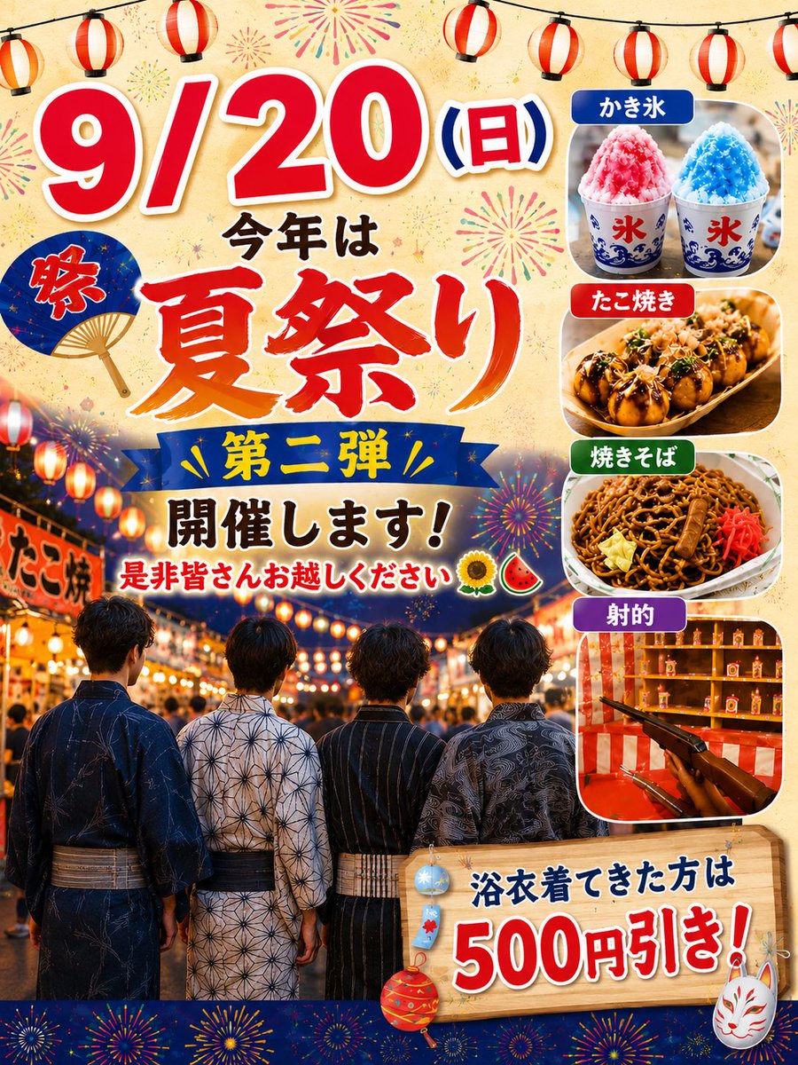 kiyosekai's tweet photo. 火担の★やっくん★です！

9/20(日)は清瀬会 夏祭り第二弾🎆

かき氷🍧たこ焼き🐙焼きそば🍳射的🎯など盛りだくさん！

浴衣で来ると500円引き👘✨

みんなで夏の思い出を作ろう♪

参加希望はDMください📩

#清瀬会 #夏祭り https://t.co/tpdUl2E0Fn