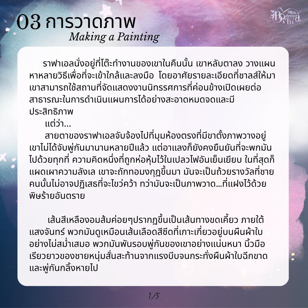 MissBodyguardTH's tweet photo. 03 การวาดภาพ (Making a painting)
1/5 - 3/5 https://t.co/pqesHsnJJs