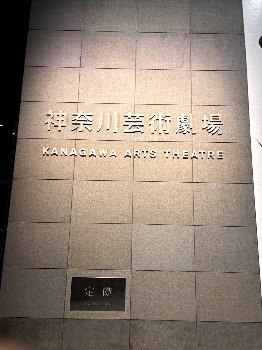 hideyatawada's tweet photo. 『シオヒガリ』小屋入り！
セット、照明、音響が入ってすごい綺麗でした。客席から観たい。
明後日開幕ですって。ドキドキ。
すいたわが昔プレゼントしたうさぎT着て、鳥ちゃんが楽屋でむちゃむちゃ言うてたわ🍑(モモンガ)
KAATの近くは夜景が最高。(僕が好きなところ📷✨)夜公演終わりの際は是非〜。 https://t.co/STqaLyxxYR