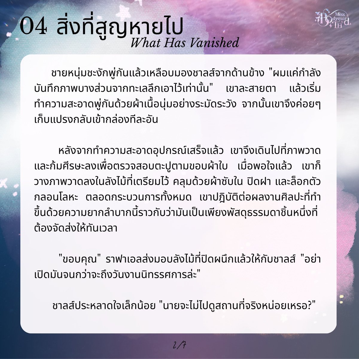 MissBodyguardTH's tweet photo. 04 สิ่งที่สูญหายไป (What Has Vanished)
1/7 - 4/7 https://t.co/MaMeV20uZH