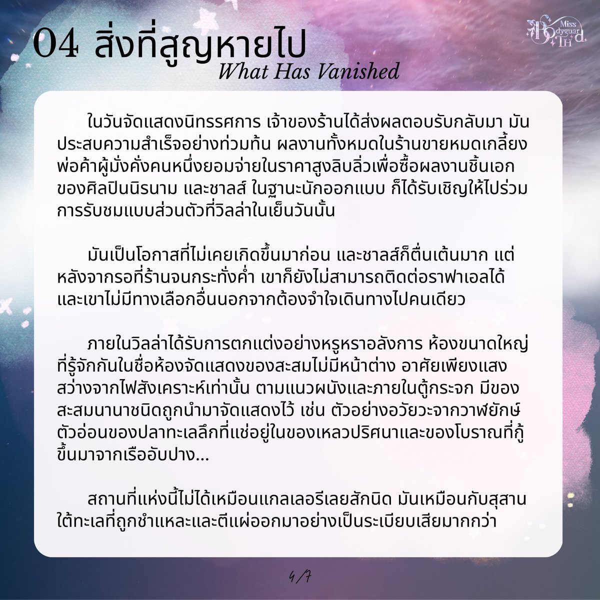 MissBodyguardTH's tweet photo. 04 สิ่งที่สูญหายไป (What Has Vanished)
1/7 - 4/7 https://t.co/MaMeV20uZH
