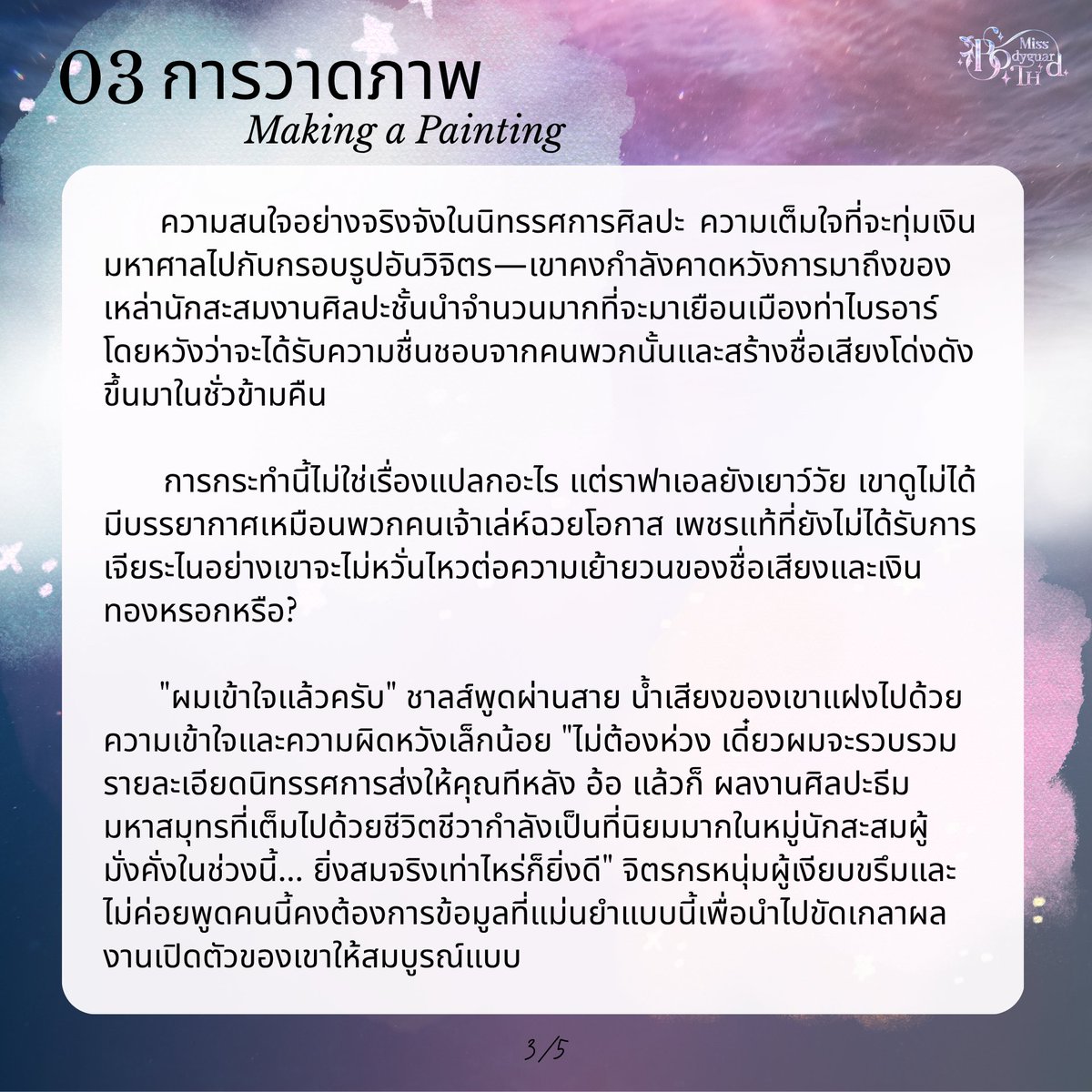 MissBodyguardTH's tweet photo. 03 การวาดภาพ (Making a painting)
1/5 - 3/5 https://t.co/pqesHsnJJs