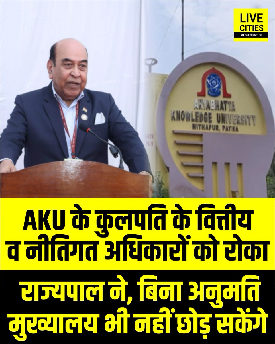 Live_Cities's tweet photo. राजभवन ने आर्यभट्ट ज्ञान विश्वविद्यालय (AKU) के कुलपति के वित्तीय और नीतिगत फैसलों से जुड़े सभी अधिकारों पर रोक लगा दी है. इसके साथ ही आदेश जारी किया गया है कि कुलपति बिना पूर्व अनुमति के अपना मुख्यालय भी नहीं छोड़ सकेंगे.

#AKU #AryabhattaKnowledgeUniversity #SharadKumarYadav #RajBhavan #BiharRajBhavan #BiharGovernor #ViceChancellor #BiharUniversity #Patna #PatnaNews #Bihar #BiharNews #LiveCities