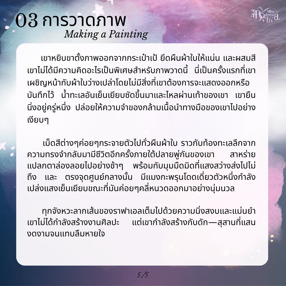 MissBodyguardTH's tweet photo. 03 การวาดภาพ (Making a painting)
4/5 - 5/5 https://t.co/1aYN8PDlaB