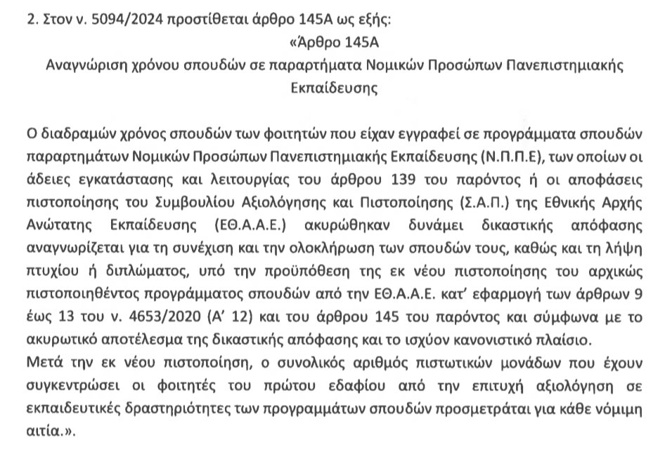 MeKulukulu's tweet photo. Δεν προβλέπεται ούτε καν διοικητική πράξη με την οποία να αναγνωρίζεται η «ομοιότητα» του νέου προγράμματος σπουδών, με το ακυρωθέν. Κοινώς, φτιάξτε ότι σκατά θέλετε, και τα αναγνωρίζουμε εκ των υστέρων. Η ΕΘΑΑΕ πάνω ακόμα και από τις αποφάσεις της δικαιοσύνης. 

ΦΡΙΚΗ. https://t.co/yL1jUqWvZ7