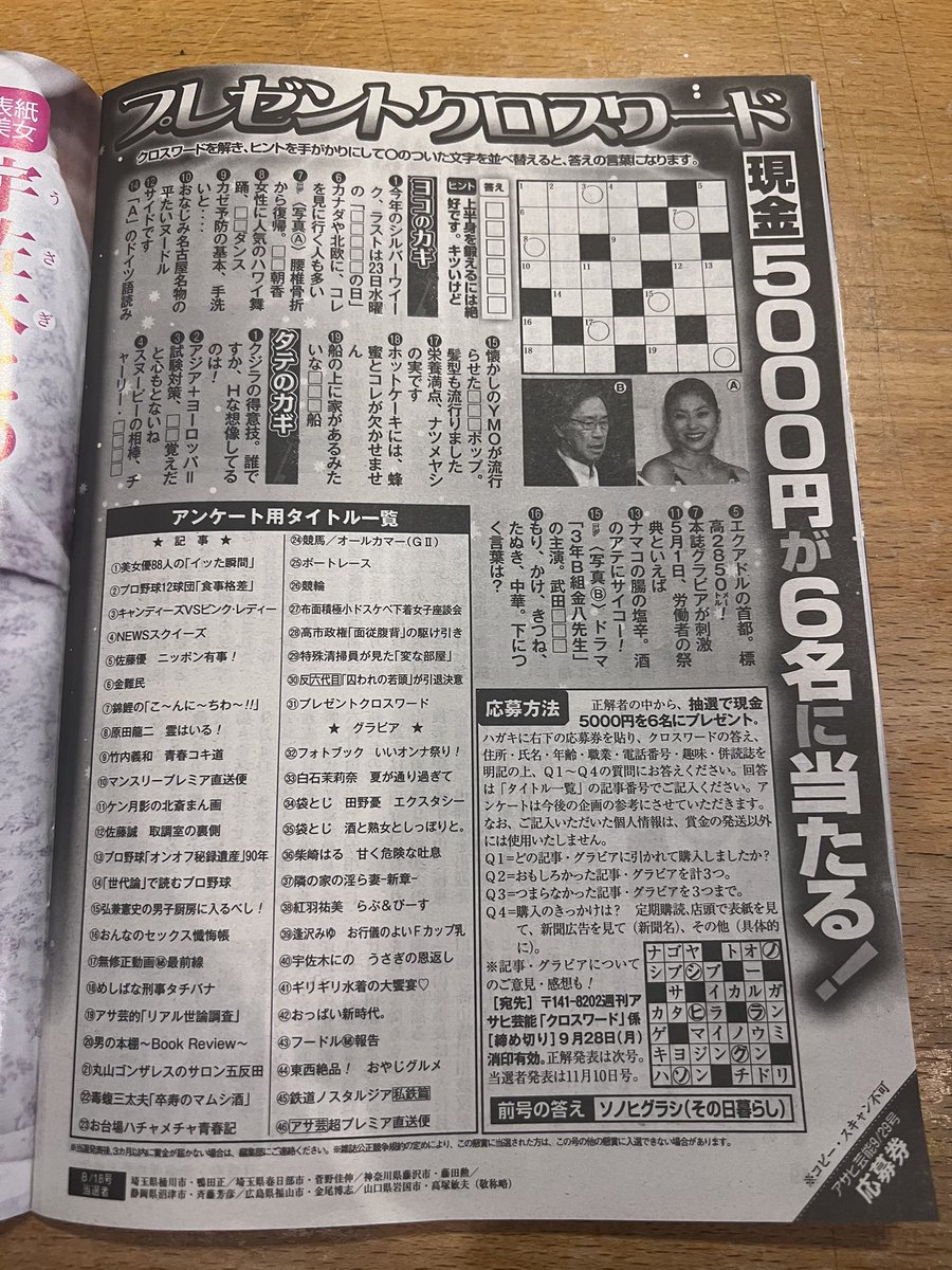 Y_Adolescence's tweet photo. 🎁アンケート特典🎁

宇佐木にのが表紙掲載された本日発売の「週刊アサヒ芸能9.29特大号」のアンケート（クロスワード）ハガキの応募で特典をプレゼント🎁✨

【応募の流れ】
①本誌150ページの応募方法を確認の上、ハガキに必要事項を記載。
②夢アド公式Xに記載したハガキの写真を送付。※複数枚の場合は必ず一緒に撮影下さい。
③ハガキを投函の上、特典受け取り。

【締め切り】
⚠️9月28日（月）消印有効⚠️

特典は添付画像をご確認下さい！
沢山の応募お待ちしてます！

#夢アド #宇佐木にの #週刊アサヒ芸能