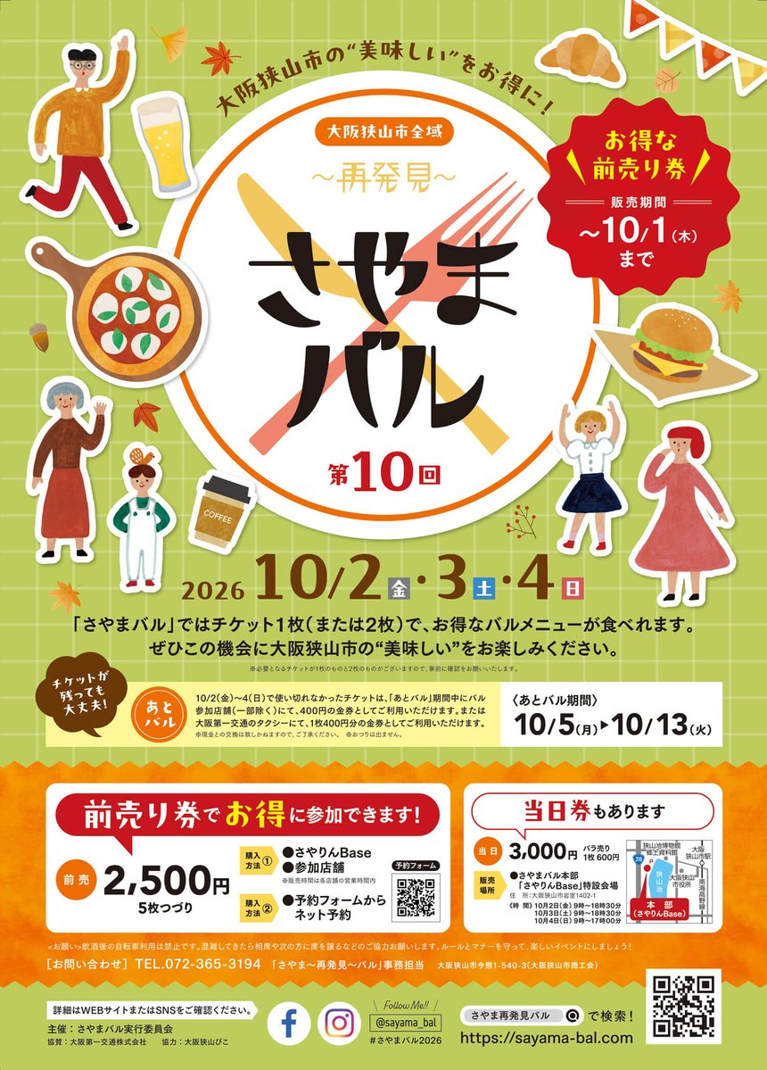 sayamabico's tweet photo. 大阪狭山市のグルメイベント「第10回 さやま再発見バル」が、2026年10月2日(金)・3日(土)・4日(日)に開催されます🎉

この秋はぜひ、大阪狭山市全域で開催される「さやまバル」に参加して、地元グルメを楽しんでくださいね😋

─────────────────

🟩 「第10回 さやま再発見バル」について 🟩

📅 開催期間
2026年10月2日(金)・3日(土)・4日(日)

🟩 バルチケットについて 🟩

バルチケット1枚（または2枚）で、参加店舗のバルメニューを1セットご注文いただけます✨

🪙 料金
���売り
2,500円

当日
3,000円

※チケットは5枚つづりです。

📝 前売りチケット購入方法
さやまバルの前売りチケットの販売期間は、10月1日(木)までです。

📍 さやりんBase
狭山池の「さやりんBase」にて、前売りチケットをご購入いただけます。

所在地
〒589-0032

大阪府大阪狭山市岩室１４０２−１
※狭山池（龍神社前・北堤駐車場横）

🕐 開所時間
9:00～17:00

📅 定休日
月曜日・火曜日
※祝日の場合は翌日

📍 さやまバル参加店舗
さやまバル参加店でも購入可能です。
※一部参加店を除く

📍さやま再発見バル公式ホームページ
さやま再発見バル公式ホームページにて、ご予約可能です。
https://t.co/rIxRfsqLdi

※チケットの受け取りは「さやりんBase」になります。

─────────────────

🟩 詳細は、さやま再��見バル公式ホームページをチェック！ 🟩
「第10回 さやま再発見バル」についての詳細は、以下の公式ホームページからご確認ください♪

さやま再発見バル公式ホームページ
https://t.co/rIxRfsqLdi

以上、2026年10月2日(金)～4日(日)に大阪狭山市全域で開催される「第10回 さやま再発見バル」のご紹介でした👏

------------------------------------------

当記事の大阪狭山びこ掲載ページはこちら「https://t.co/c7AnOqjaUu」