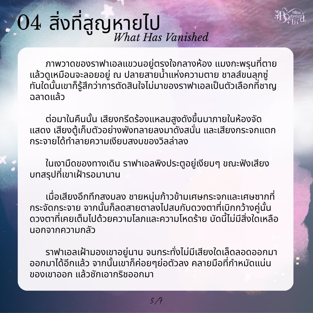 MissBodyguardTH's tweet photo. 04 สิ่งที่สูญหายไป (What Has Vanished)
5/7 - 7/7 https://t.co/yG0wK7i59I