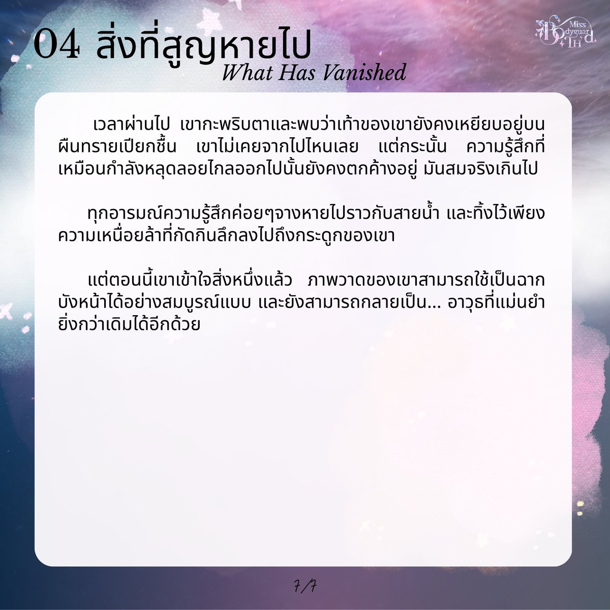 MissBodyguardTH's tweet photo. 04 สิ่งที่สูญหายไป (What Has Vanished)
5/7 - 7/7 https://t.co/yG0wK7i59I