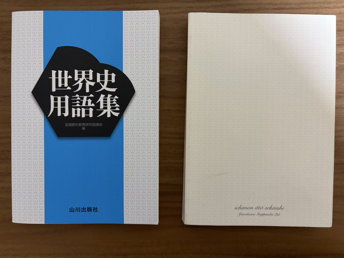 misettei777's tweet photo. ずっと謎なんだけど、なんで山川の用語集(左)はカバーと表紙が同じデザインなのに一問一答(右)は違うの
表紙の質感も用語集の方がいい
値段は同じなのに https://t.co/bj0NfHWPEK
