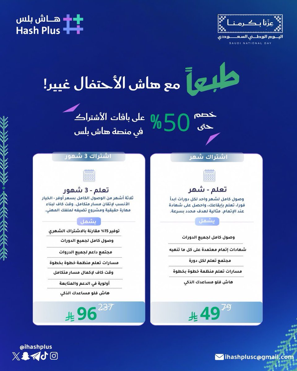 ihashplus's tweet photo. وأخيييرًا وصلت عروض هاش لليوم الوطني 🇸🇦❤️‍🔥

بمناسبة اليوم الوطني السعودي الـ96 جهزنا لكم عروض قوية توصل إلى 50% على باقات التعلم في منصة هاش 🫡

✦ اشتراك شهر بـ 49 ريال بدلًا من 79
✦ اشتراك 3 أشهر بـ 96 ريال بدلًا من 237

واشتراكك في باقة التعلم يعطيك وصول كامل للدورات والمسارات التعليمية والمجتمعات ومساعدك الذكي هاش فلو وغيرها 🤩👏🏼

استفيدوا من عروض اليوم الوطني قبل ما تنتهي 🇸🇦🤍

وعروضنا ما خلصت خلّوكم مستعدين للجوائز والعروض القوية اللي جايتكم 👀🔥

للإشتراك في باقات التعلم:
https://t.co/bOMroA7dT5

#منصة_هاش
#عزنا_بكرمنا 
#اليوم_الوطني96