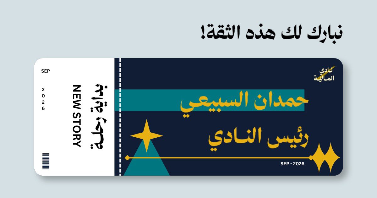 HmdanSu's tweet photo. رحلة جديدة، وتحدٍ جديد، ومسؤولية أعتز بها، الحمد لله على هذه الثقة، وتشرفت بتكليفي رئيسًا لنادي المالية أسأل الله التوفيق في قيادة فريقٍ طموح، وصناعة أثر يليق بالنادي وأعضائه، وتحقيق إنجازات نفخر بها جميعًا والقادم أجمل بإذن الله 🙏🏼🌟
#FcKFU #نادي_المالية https://t.co/JsMzMysd7M