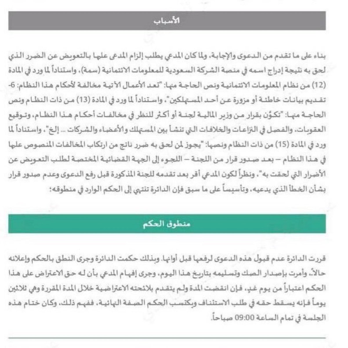 Lawyer_MLAk's tweet photo. إذا تضررت من إدراج اسمك في #سمة نتيجة مخالفة، فيمكنك المطالبة بالتعويض عبر مسارين:

1- التقدم إلى اللجنة المختصة بطلب إثبات المخالفة وصدور قرار بشأنها.
2- بعد ثبوت المخالفة، التقدم بدعوى للمطالبة بالتعويض عن الأضرار المترتبة عليها. https://t.co/AV1NALOCHV