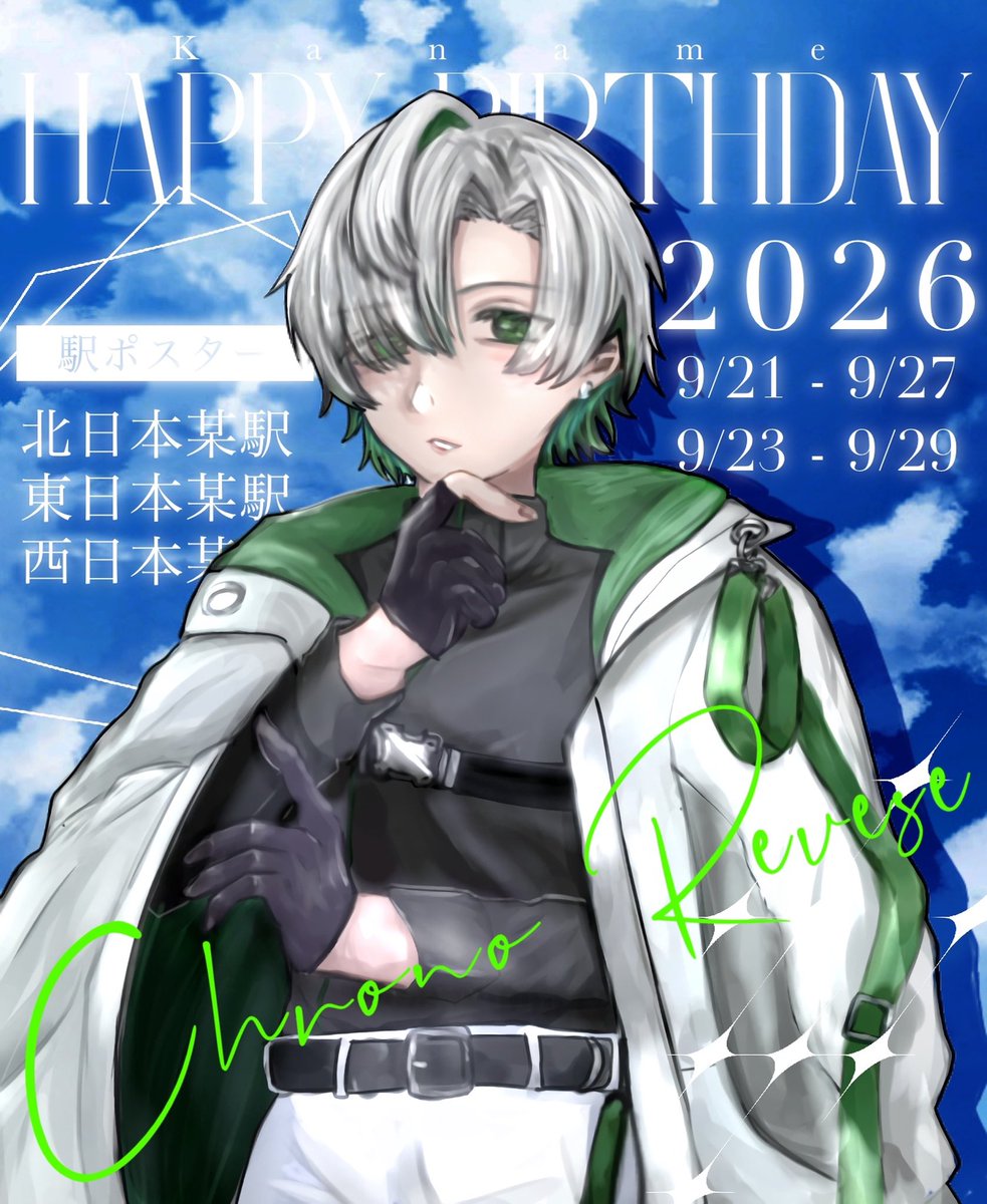 KANAME0925CR's tweet photo. ▷応援広告掲出のお知らせ◁

クロノヴァ かなめさん のお誕生日を記念して、応援広告を掲出致します🍏🦆

◇駅広告◇
📍北日本某駅/東日本某所/西日本某駅

▷詳細は近日公開🍏

#かなめーる
#クロノヴァ https://t.co/U1FyhY9qng