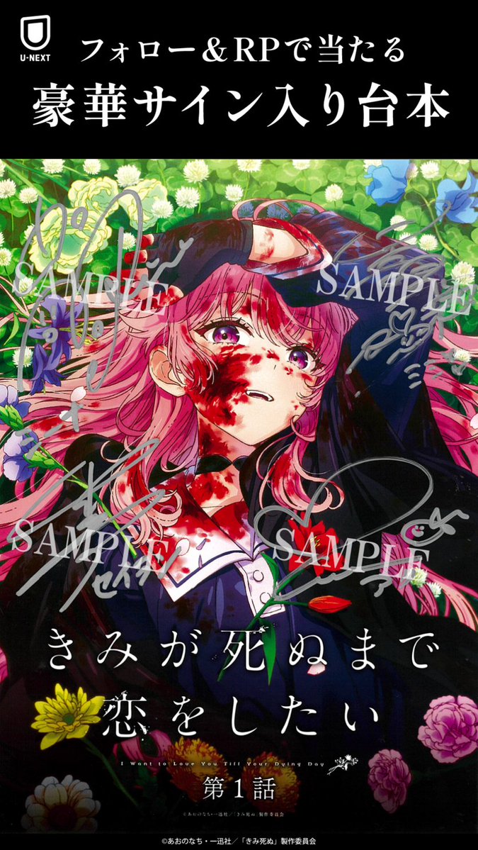 watch_UNEXT_A's tweet photo. 〖きみが死ぬまで恋をしたい〗
フォロー＆RPで1名に当たる
豪華サイン入り台本💐

作品への愛を引用RPで
当選確率が上がるかも……？
締切：9/30(水)
規約：https://t.co/0SCrNGPvUk 
┈┈┈┈┈┈┈┈┈┈┈┈
#きみ死ぬアニメ 第1話はいつでも・
最新話は1週間限定で、U-NEXT非会員の方も
無料でご視聴いただけます。

最終話に向けて、今までの物語を振り返ろう。
https://t.co/Nv66IFNtnC

@anime_kimishinu