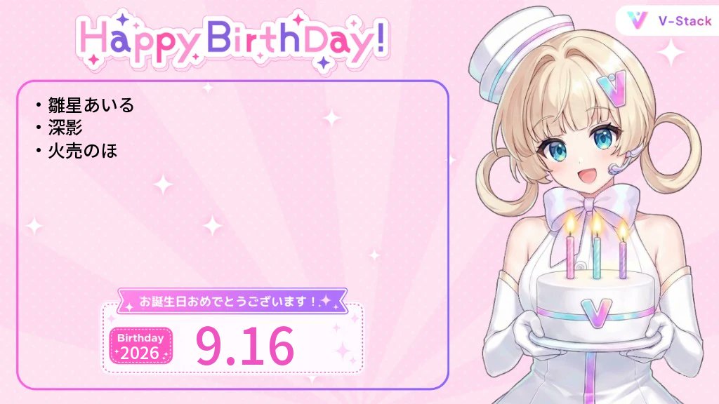 v_stack2's tweet photo. 9/16 誕生日のVtuberを紹介🎂

誕生日おめでとうございます🎉

【VEE】
雛星あいる

【RKMusic】
深影

【ヴァルトラ】
火売のほ https://t.co/YUwmAibclC