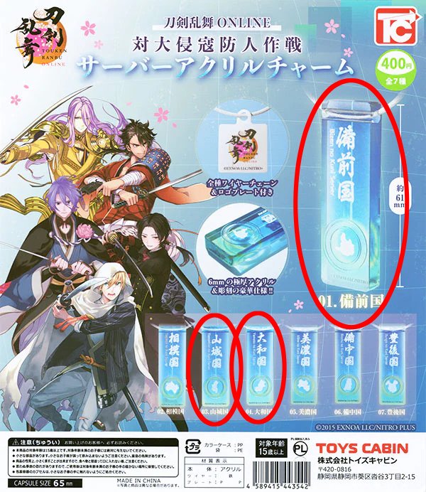 GoodsAoi's tweet photo. 【交換募集】 刀剣乱舞ONLINE 対大侵寇防人作戦サーバーアクリルチャーム ガチャ カプセルトイ

譲）備中国2/豊後国/美濃国
求）備前国/山城国/大和国

郵送交換を希望しています。
１つからの交換も受け付けています。
検索からもお気軽にお声掛け下さい。
よろしくお願い致します。 https://t.co/p0U8pr41F9