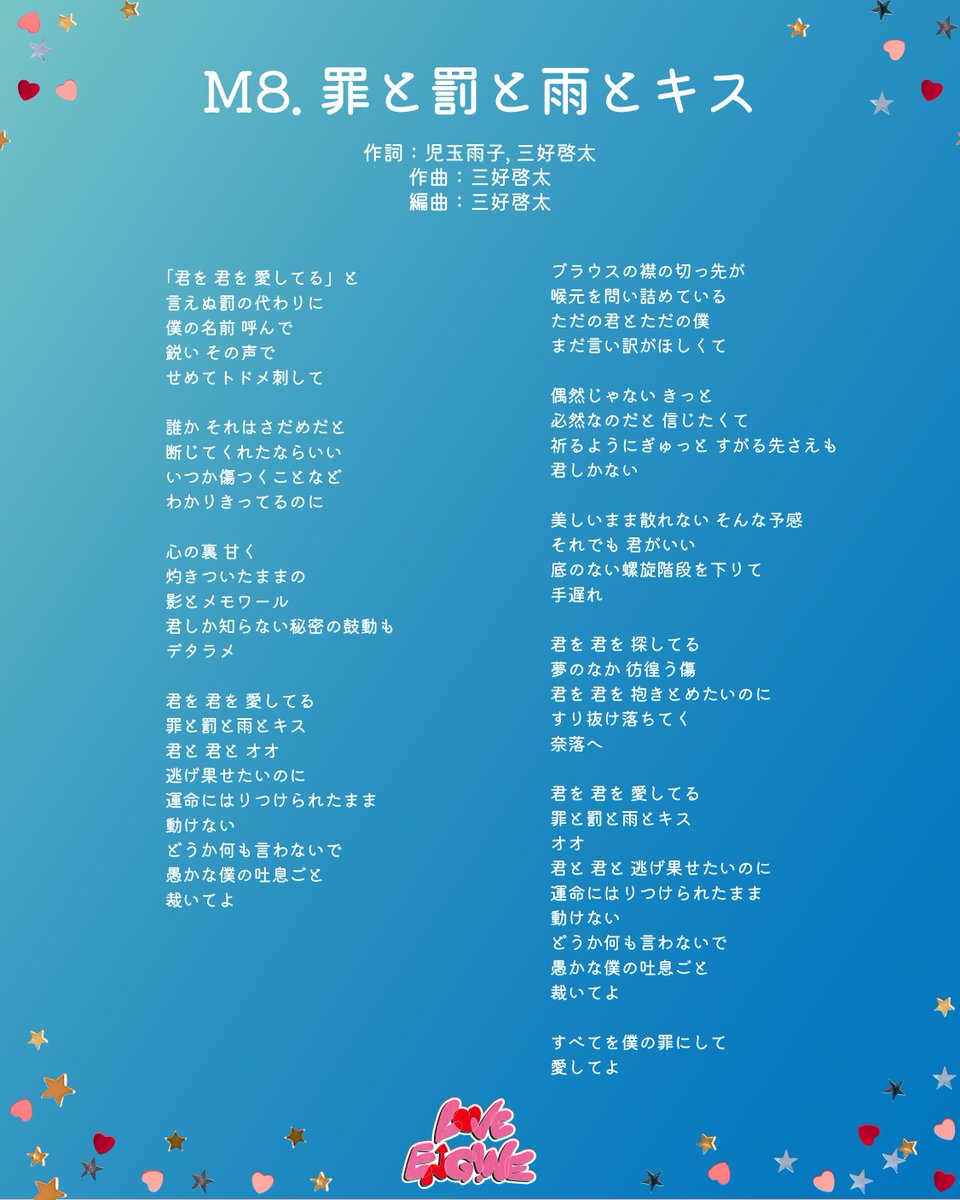 milk_info's tweet photo. 『LOVE ENG!NE』お楽しみいただけていますか？🎶
アルバムは後半パートです▶️

M5. 僕のすべては君のもの
M6. 真・運命
M7. しおざきわんだーらんど
M8. 罪と罰と雨とキス https://t.co/TuINRdKhLa