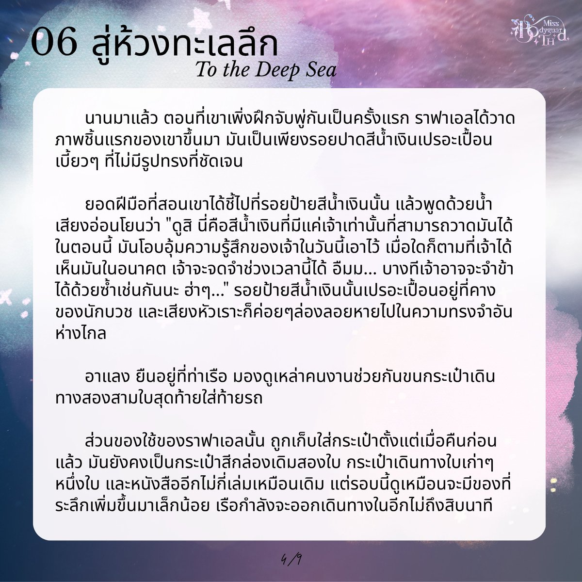MissBodyguardTH's tweet photo. 06 สู่ห้วงทะเลลึก (To The Deep Sea)
1/9-4/9 https://t.co/cnQ79jfw9o