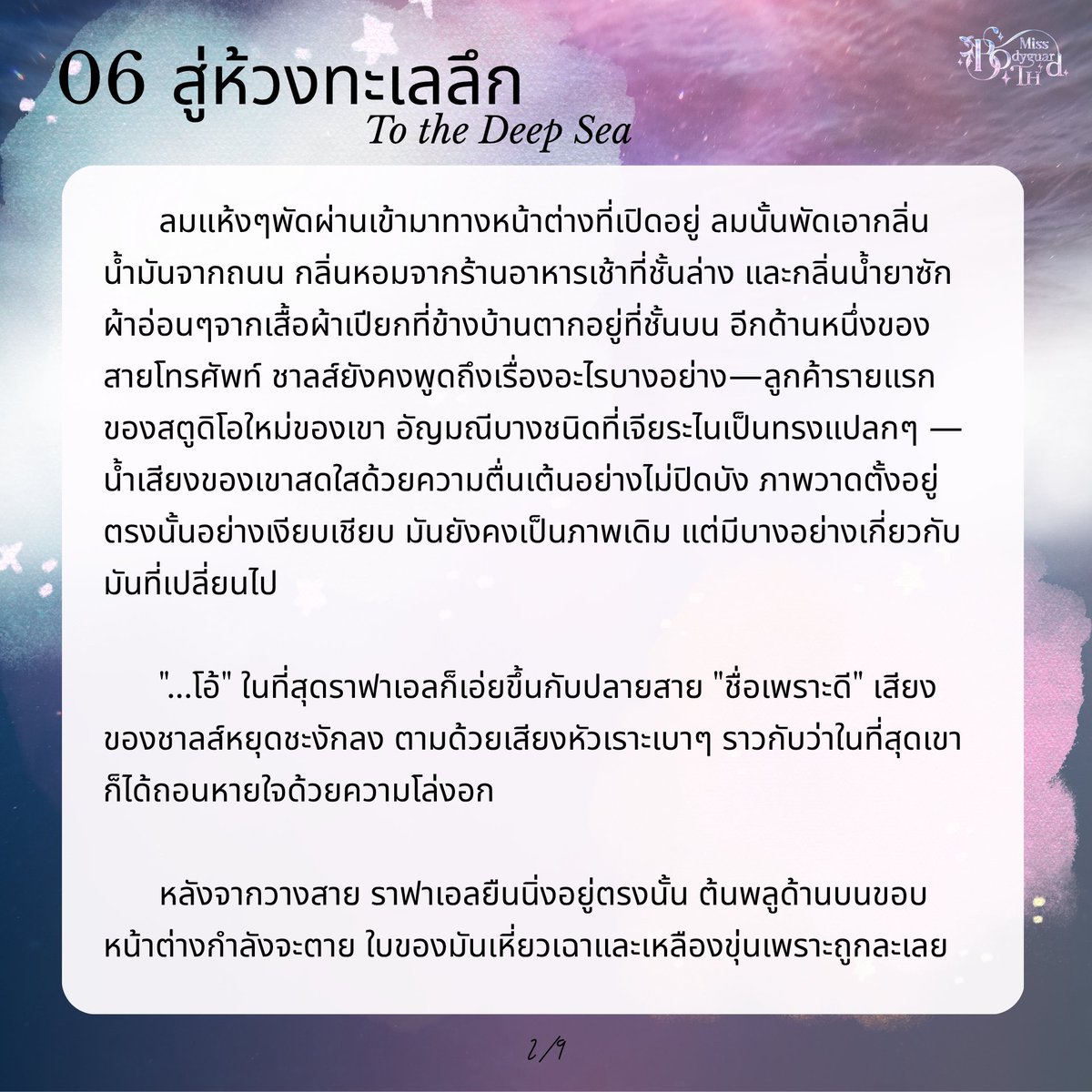 MissBodyguardTH's tweet photo. 06 สู่ห้วงทะเลลึก (To The Deep Sea)
1/9-4/9 https://t.co/cnQ79jfw9o