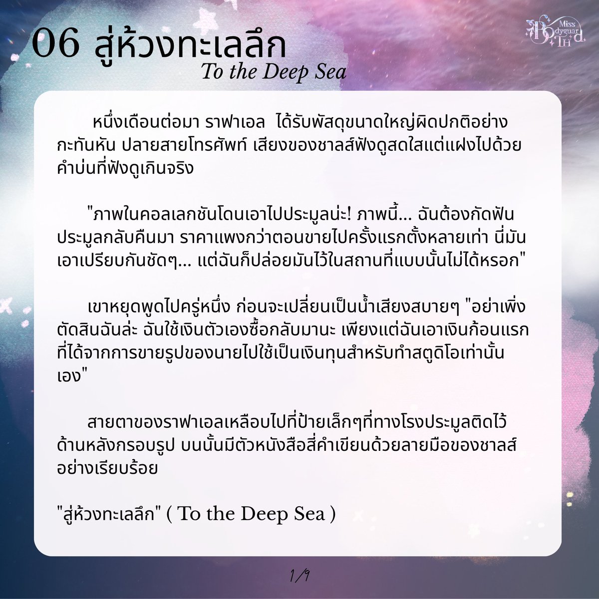 MissBodyguardTH's tweet photo. 06 สู่ห้วงทะเลลึก (To The Deep Sea)
1/9-4/9 https://t.co/cnQ79jfw9o