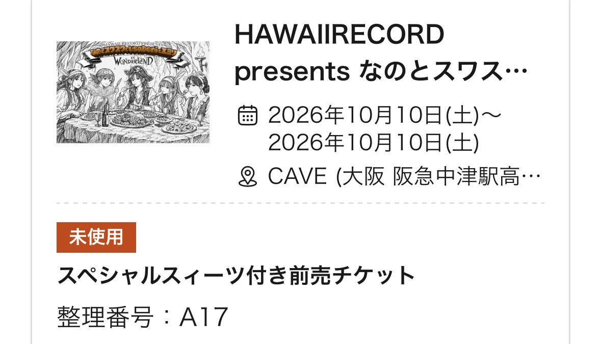 for_ears's tweet photo. 「HAWAIIRECORD presents
なのとスワスワとusabeniとエミリIN WONDERLAND」
2026年10月10日(土)  at CAVE（大阪中津）

前売、なんかいいかもと思って、スペシャルスィーツ付きを購入😁 https://t.co/70XJw6DNML