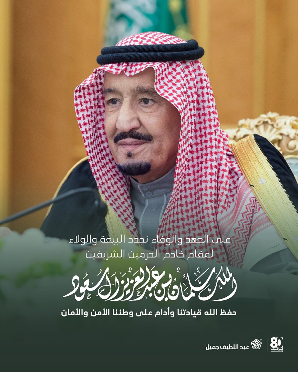ALJSaudi's tweet photo. في #ذكرى_البيعة_الثانية_عشر، نجدد البيعة والولاء والسمع والطاعة لخادم الحرمين الشريفين الملك سلمان بن عبدالعزيز، ونسأل الله أن يحفظه ويديم على وطننا نعمة الأمن والأمان 🇸🇦💚

#عبداللطيف_جميل https://t.co/zE6gmALI7J