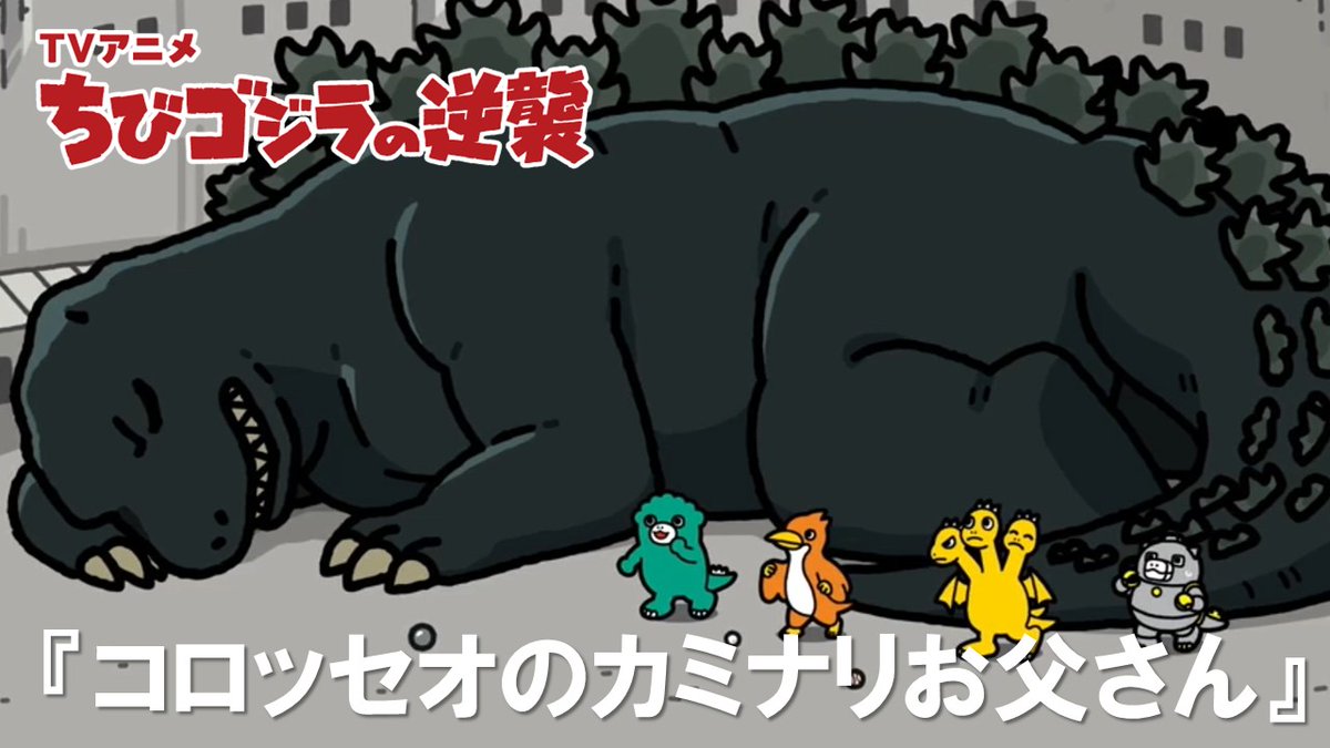 chibigodzi's tweet photo. TVアニメ『#ちびゴジラの逆襲』
＼　    　最新話配信中！　　╱
　
「コロッセオのカミナリお父さん」
野球をしていたら、ボールになってしまったちびゴジラ！？

毎週水曜日7:05～
#おはスタ にて地上波放送中🌟

公式YouTubeのリンクはツリー投稿から👇

#ちびゴジラ #ゴジラ #Godzilla https://t.co/kMUgcrO1Lx