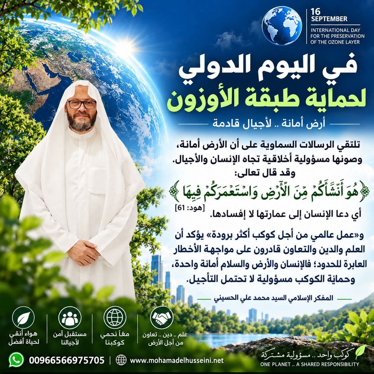 dearsayedelhus1's tweet photo. في #اليوم_الدولي_لحماية_طبقة_الأوزون، نؤكد أن الأرض أمانة وصونها مسؤولية تجاه الأجيال. قال تعالى: ﴿هُوَ أَنشَأَكُم مِّنَ الْأَرْضِ وَاسْتَعْمَرَكُمْ فِيهَا﴾. فالعلم والدين والتعاون سبيل لحماية كوكبنا؛ مسؤولية لا تحتمل التأجيل. #المفكر_الإسلامي_السيد_محمد_علي_الحسيني https://t.co/YbQg7R9p53