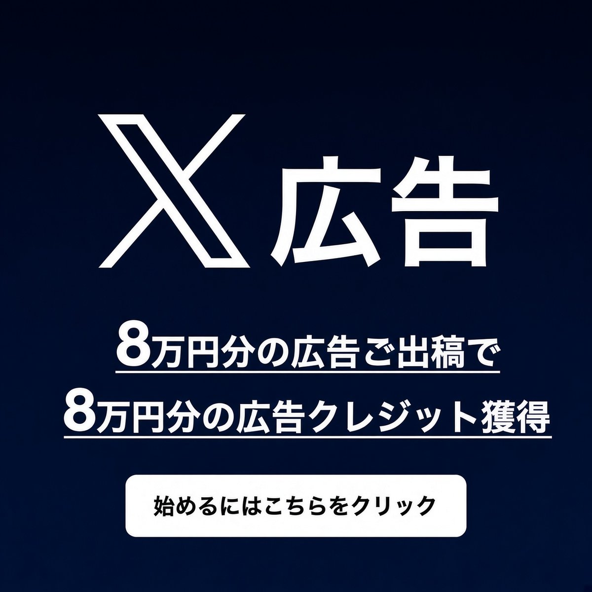 XBusiness's tweet photo. ＼　期間限定　／
X広告を8万円分配信で、同額の広告クーポンが手に入る。
※対象条件あり。詳細はリンク先へ