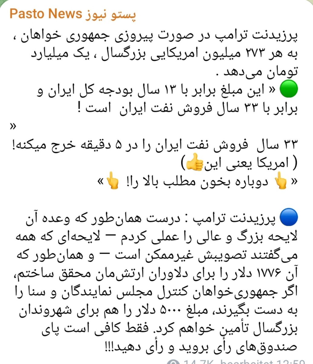 PersianRestartQ's tweet photo. Restart Is Love ✋🏻
https://t.co/pWmn7AhYk4

پرزیدنت ترامپ در صورت پیروزی جمهوری خواهان ،  به هر ۲۷۳ میلیون امریکایی بزرگسال ، یک میلیارد تومان می‌دهد .
🟢 « این مبلغ برابر با ۱۳ سال بودجه کل ایران و برابر با ۳۳ سال فروش نفت ایران  است !
» 
۳۳ سال  فروش نفت ایران را در ۵ دقیقه خرج میکنه!( امریکا یعنی این👍) 
«👆 دوباره بخون مطلب بالا را! 👆»

🔵 پرزیدنت ترامپ : درست همان‌طور که وعده آن لایحه بزرگ و عالی را عملی کردم — لایحه‌ای که همه می‌گفتند تصویبش غیرممکن است — و همان‌طور که آن ۱۷۷۶ دلار را برای دلاوران ارتش‌مان محقق ساختم، اگر جمهوری‌خواهان کنترل مجلس نمایندگان و سنا را به دست بگیرند، مبلغ ۵۰۰۰ دلار را هم برای ��هروندان بزرگسال تأمین خواهم کرد. فقط کافی است پای ص��دوق‌های رأی بروید و رأی دهید!!!