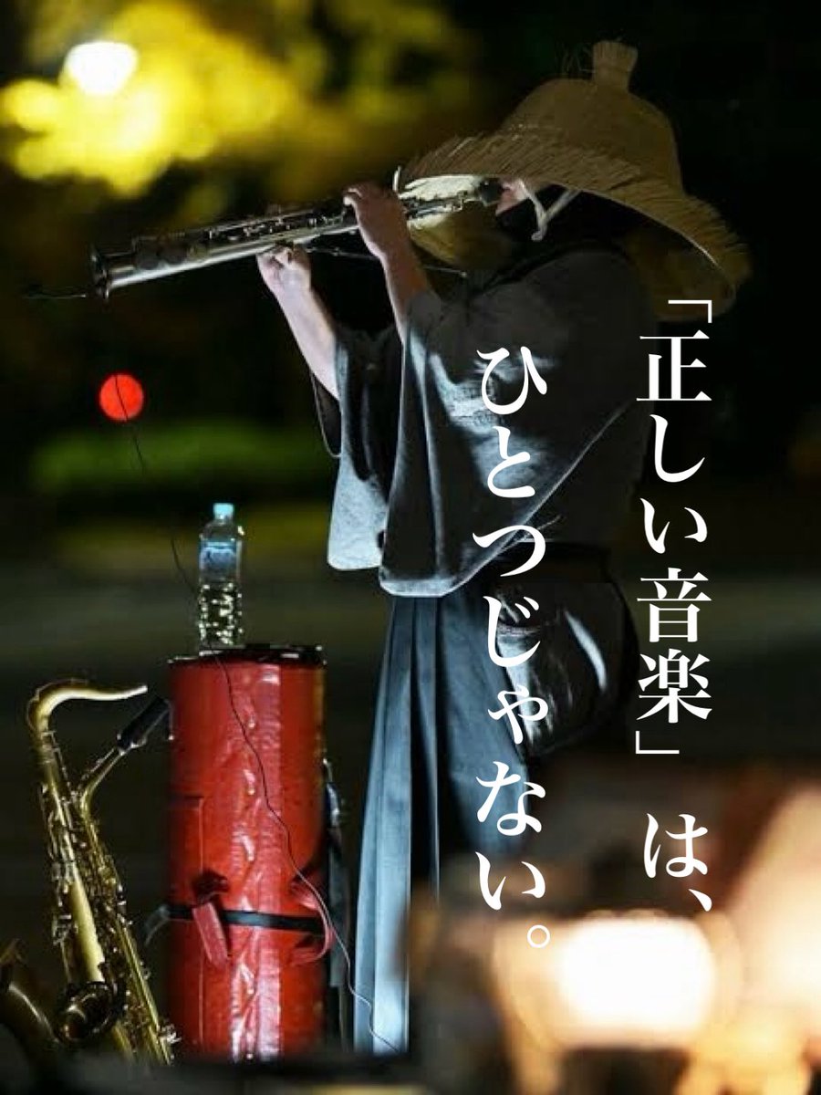 saxfather's tweet photo. 「正しい音程」「正しい音楽」。

私は長く活動してきて、それは“正解の一つ”ではあっても、“唯一の正解”ではないと思うようになりました。

正確なピッチで、音楽理論に沿って演奏する。

もちろん、それは素晴らしいことです。
コンクールや審査という世界では、特に大切な評価基準でもあると思います。

ただ、それだけが「正しい音楽」なのかと言われると、私は違うと思っています。

私は昔から、ピッチを���点一点、正確に捉えることばかりを意識すると、自分が一番大切にしたい「感情を込める」という部分が薄れてしまう感覚がありました。

だから私は、正確さだけ���追いかけるのではなく、その曲が持っている感情や、自分の中から出てくるものを、できるだけ素直に音に乗せることを大切にしてきました。

当然、たくさん批判されました。

「ピッチが違う」
「音楽理論から外れている」
「そんな吹き方はおかしい」

いろいろなことを言われてきました。

それでも、自分が信じる演奏を続けてきました。

そして今、私の演奏を聴くために、各地で1,000人を超える方々が集まってくださることがあります。

もちろん、だから私の演奏方法が「正しい」と言いたいわけではありません。

私が証明したかったのは、むしろ逆です。

「正解は、一つではない」

ということです。

正確な音程を追求する音楽も正解。
音楽理論を深く学び、それに基づいて演奏することも正解。

そして、多少そこから���れたとしても、感情や個性を最優先して、人の心へ届けようとする音楽も、きっと一つの正解です。

だからこそ、管楽器をやっている人たちには、自分が学んできた「正しさ」だけで���他人の音楽を判断しすぎないでほしいと思っています。

良かれと思ってのアドバイスもあるでしょう。

でも、その「正しさ」を何度も突きつけられたことで、自分の音楽に自信をなくして、楽器を置いてしまう人だっているかもしれない。

そして、その人が実は、とんでもない金の卵かもしれない。

今までにない吹き方。
今までにない音。
今までにない表現。

最初は「間違っている」と言われるものの中から、新しいものが生まれることだってあると思います。

音楽は、審査員に点数をつけてもらうためだけに存在するものではありません。

人を泣かせる音楽もある。
元気にする音楽もある。
思い出を蘇らせる音楽もある。
たった一音で、その人の人生に残る音楽だってある。

私はこれからも、正確さを競うためではなく、

���目の前の人の心に届いたか」

そこを大切にして演奏していきたいと思っています。

あなたたちの音楽も正解です。

そして、私のような音楽もまた、
一つの正解だったのだと思っています。

音楽の正解は、一つじゃない。

だから面白いんだと思います。