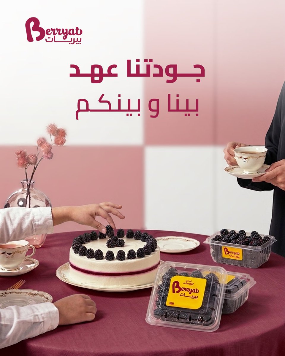 Berryat_sa's tweet photo. ثقتكم هي البوصلة اللي نمشي عليها في كل خطوة
نوعدكم بجودة تليق باختياركم وتوت طازج يحفظ هذا العهد في كل مرة 🫐🌿
#بيريات https://t.co/l0TL9MyhWg