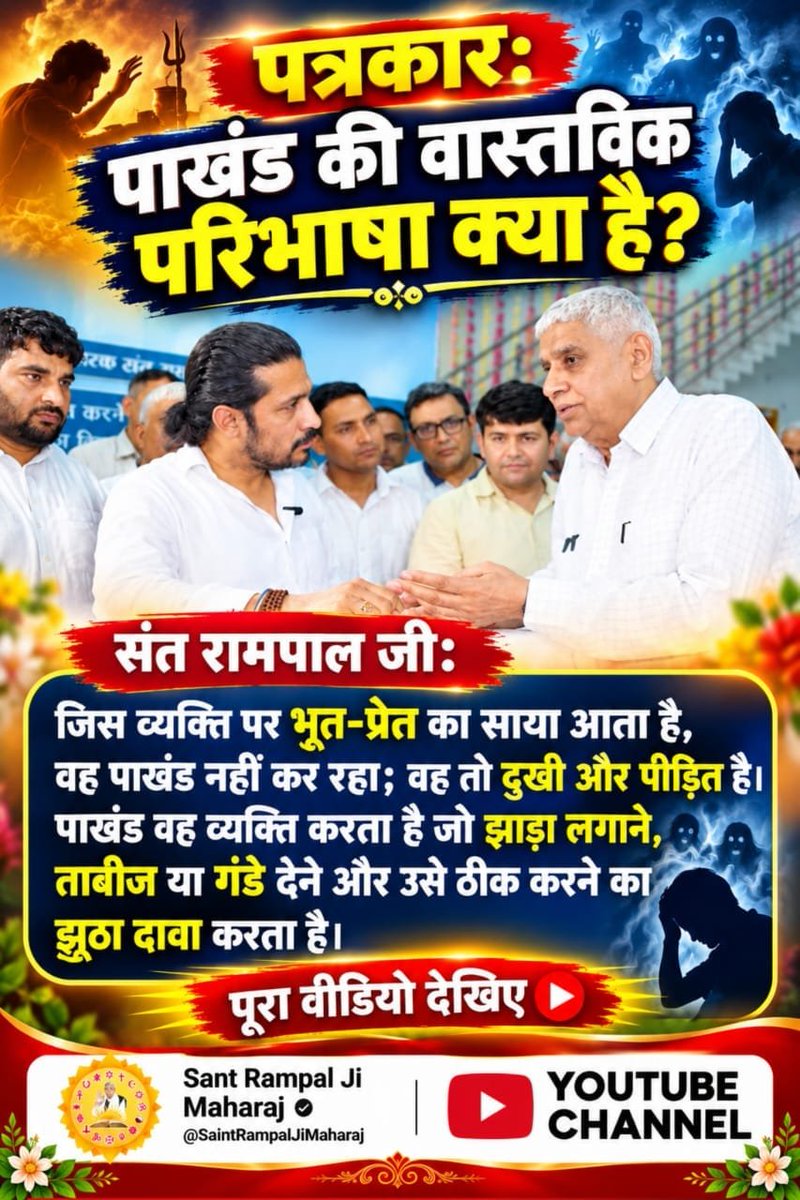 hirdeesh's tweet photo. पाखंड की वास्तविक परिभाषा क्या है?
संत रामपाल जी: जिस व्यक्ति पर भूत-प्रेत का साया आता है, वह पाखंड नहीं कर रहा; वह तो दुखी और पीड़ित है। पाखंड वह व्यक्ति करता है जो उसे ठीक करने का दावा करता है।

#Rare_Interview_SantRampalJi
#SatlokAshramMundka 
#SantRampajiQuotes 
#KabirIsGod https://t.co/EXnZ3O88ny