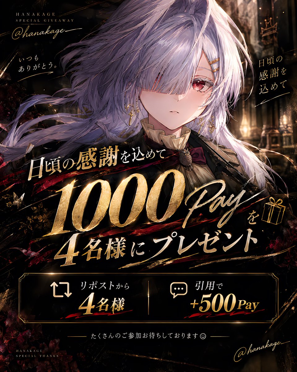 hanakage___'s tweet photo. 単独プレゼント企画

🎁1000Payを4名様にプレゼント🎁

【@hanakage___】のフォロー
このツイートのリポスト
引用で+500Pay‼️
※タグ引用だと嬉しいです🔥

9月30日23時59分〆 https://t.co/QLqsIRveQn