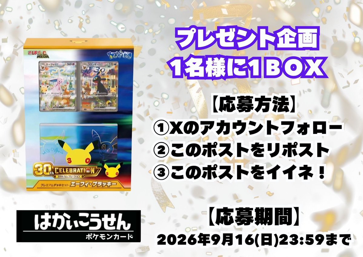 pokeca_zzz's tweet photo. 📣プレゼント企画📣
⚠️2026年9月16日（水）〆⚠️

🔥🆕30thプレミアムデッキセット🔥
抽選で1名様に1BOXプレゼント！🎉✨

◆応募方法◆
✅このアカウントをフォロー
✅このポストをリポスト、イイネ

◆締切◆
⚠️2026年9月16日（水）23:59⚠️

ひさびさのプレゼント企画です🔥
ご応募お待ちしております🙇‍♂️

#プレゼント #抽選 #ポケカ  #秋葉原  #ポケモン #カード #Pokemon